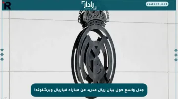 جدل واسع حول بيان ريال مدريد عن مباراة فياريال وبرشلونة!